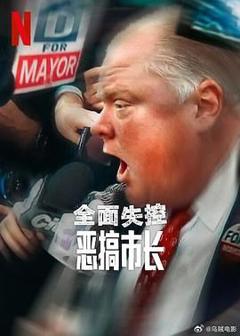 《全面失控：恶搞市长 第一季》