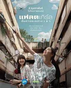 《隔楼女孩：我们之间的层距》