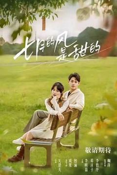 《七月的风是甜的》