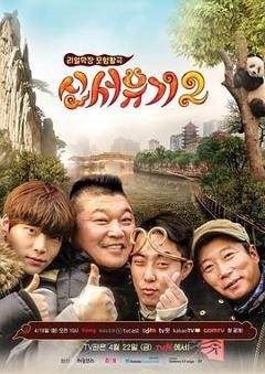 《新西游记 第二季》