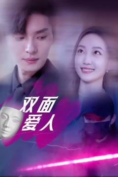 《双面爱人》