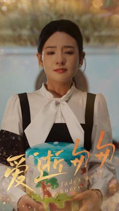 《爱逝匆匆》