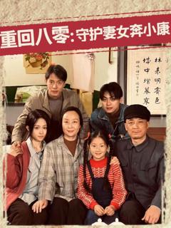 《重回八零守护妻女奔小康》
