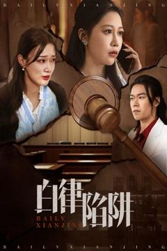 《白律陷阱》