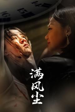 《满风尘》