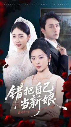 《错把自己当新娘》