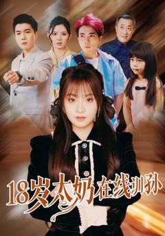 《18岁太奶在线训孙》