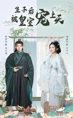 《生子后被皇室宠上天（生子后我成皇室明珠）》