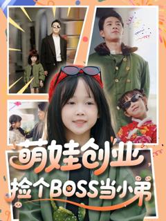 《萌娃创业捡个BOSS当小弟》