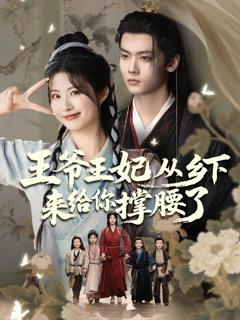 《王爷王妃从乡下来给你撑腰了》