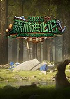 《森林进化论2025》
