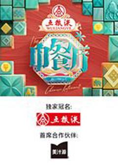 《中餐厅·非洲创业季》