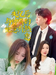《失忆后与帅气的他意外热恋》