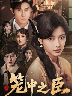 《笼中之臣》