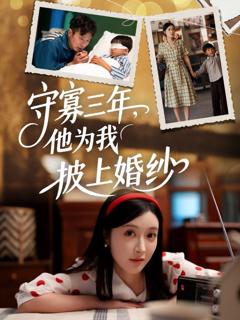 《守寡三年，他为我披上婚纱》