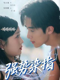 《强势染指》