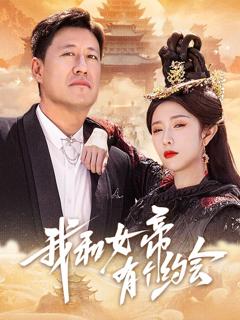 《我和女帝有个约会》