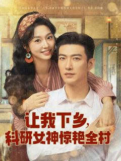 《让我下乡科研女神惊艳全村》