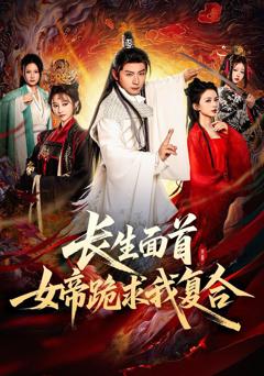 《长生面首女帝跪求我复合》