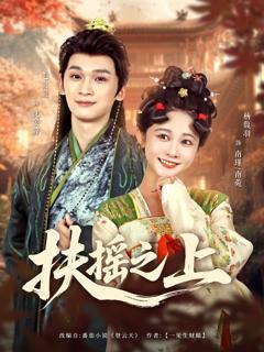《扶摇之上》