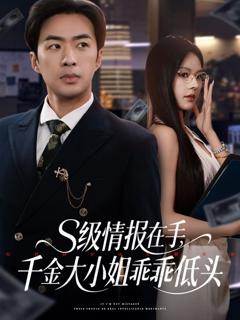 《S级情报在手千金大小姐乖乖低头》