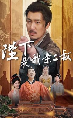 《陛下是我亲二叔》