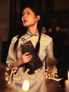 《泥人之迷》