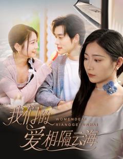 《我们的爱相隔云海》