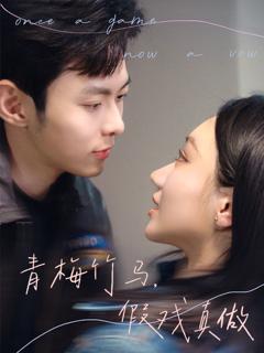 《青梅竹马，假戏真做》
