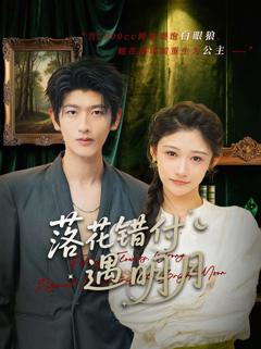 《落花错付遇明月》