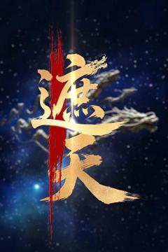 《新版：遮天》