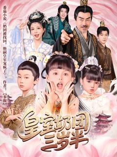 《皇室奶团三岁半》