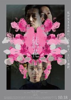 《徒花-ADABANA》