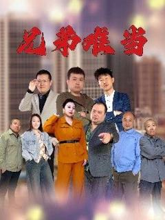 《兄弟难当》