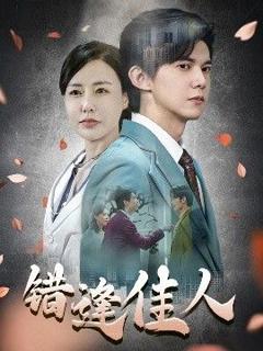 《错逢佳人》