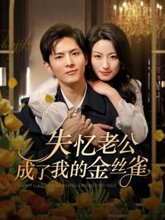 《失忆老公成了我的金丝雀》