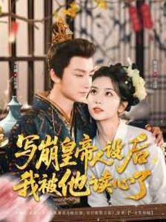 《写崩皇帝人设后我被他读心了》