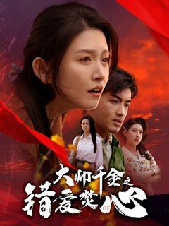 《大帅千金之错爱焚心（蒙面新郎）》