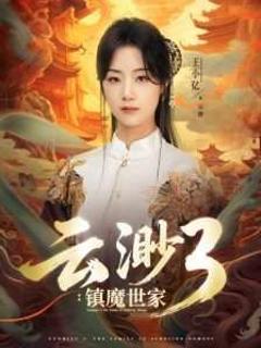 《云渺3镇魔世家》