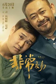 《非常交易》
