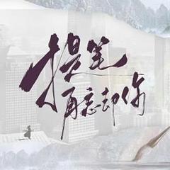 《提笔再忘却你》