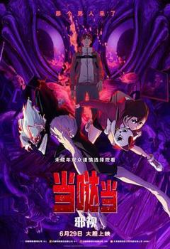 《当哒当 邪视》