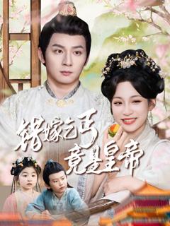 《错嫁乞丐竟是皇帝-乞丐夫君竟是龙》