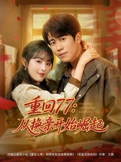 《重回77：从换亲开始崛起》