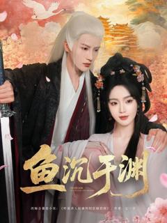 《鱼沉于渊》