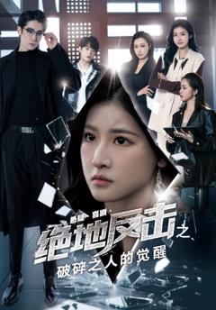 《绝地反击之破碎之人的觉醒》