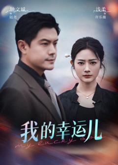 《我的幸运儿》