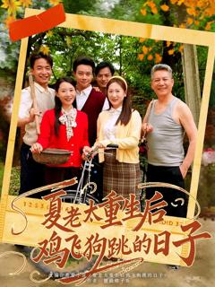 《夏老太重生后鸡飞狗跳的日子》