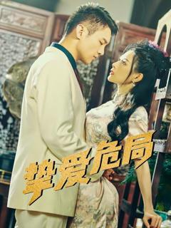 《挚爱危局》