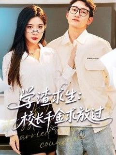 《学渣求生校长千金求放过&姐姐，我真不想当学霸啊学渣求生校长千金求放过》